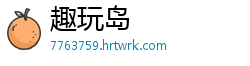 趣玩岛